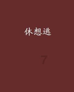 我是女生我和另外几个女生还有一个男的去打球然后有一个男的在那我问他介不介意一起，然后他什么都？游戏画面